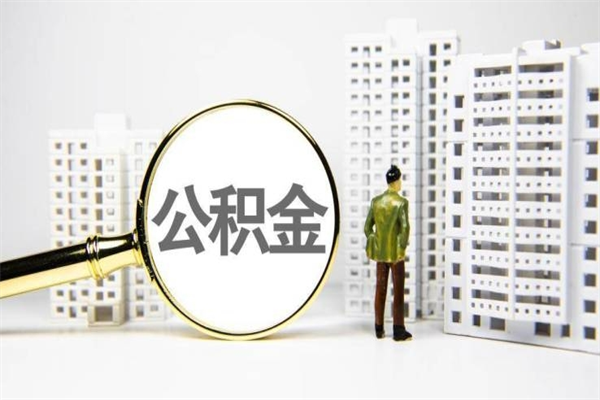 惠州提公积金（2019提取公积金的方法）
